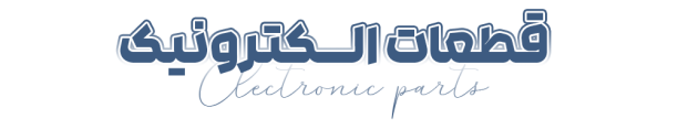 قطعات الکترونیک قطعات الکترونیک