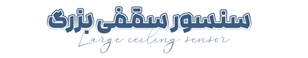 سنسور سقفی بزرگ 